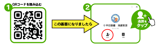 QRコード・検索からお友達登録！