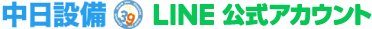 中日設備LINE公式アカウント